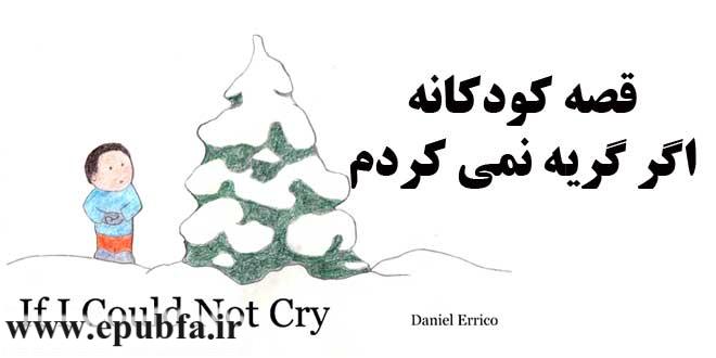 قصه کودکانه اگر گریه نمیکردم - If I could not cry- ارشیو قصه و داستان ایپابفا